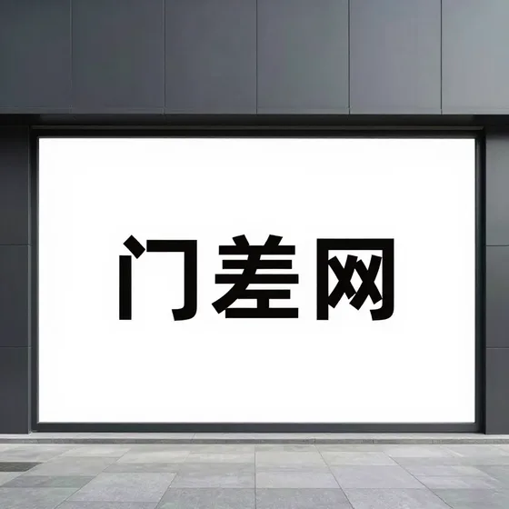 门差网行业解析