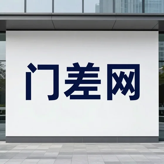 为什么越来越多人选择门差网