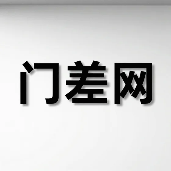 门差网行业解析