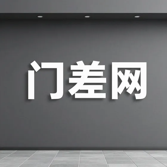 门差网交货周期多久