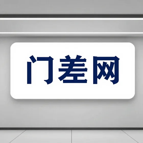 门差网如何避坑